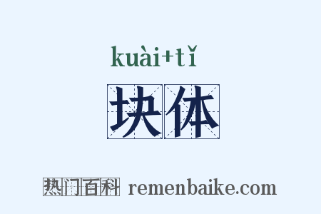 块体是什么意思的图片